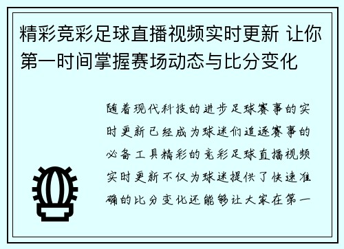精彩竞彩足球直播视频实时更新 让你第一时间掌握赛场动态与比分变化