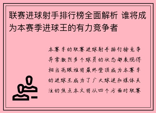 联赛进球射手排行榜全面解析 谁将成为本赛季进球王的有力竞争者