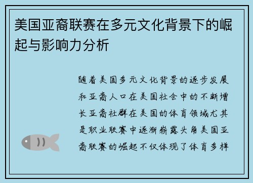 美国亚裔联赛在多元文化背景下的崛起与影响力分析