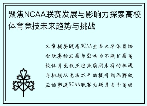 聚焦NCAA联赛发展与影响力探索高校体育竞技未来趋势与挑战