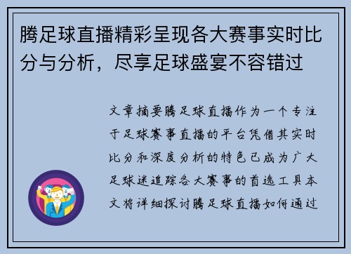 腾足球直播精彩呈现各大赛事实时比分与分析，尽享足球盛宴不容错过