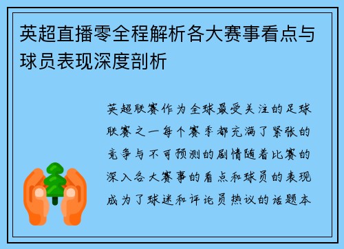 英超直播零全程解析各大赛事看点与球员表现深度剖析