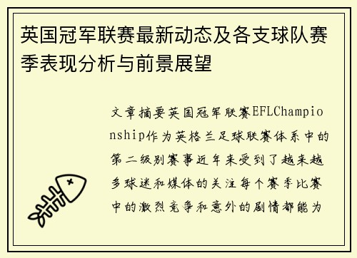 英国冠军联赛最新动态及各支球队赛季表现分析与前景展望