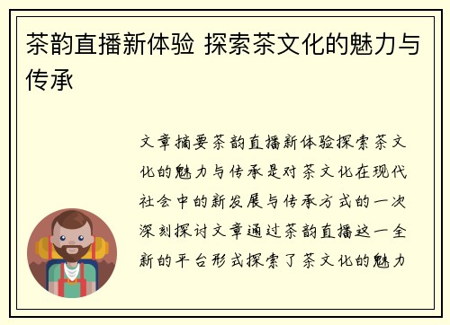 茶韵直播新体验 探索茶文化的魅力与传承