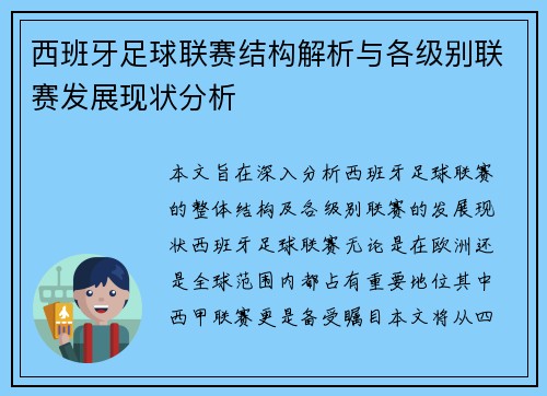 西班牙足球联赛结构解析与各级别联赛发展现状分析
