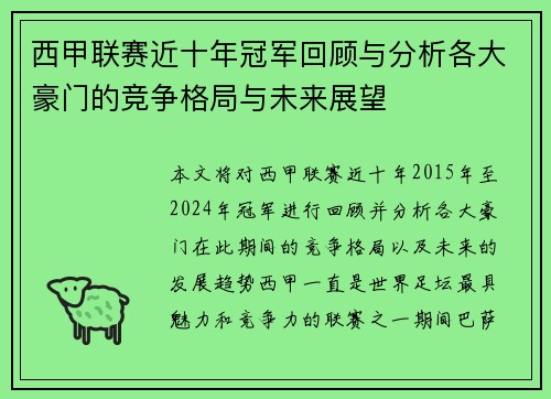 西甲联赛近十年冠军回顾与分析各大豪门的竞争格局与未来展望
