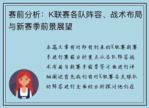 赛前分析：K联赛各队阵容、战术布局与新赛季前景展望
