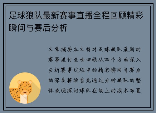 足球狼队最新赛事直播全程回顾精彩瞬间与赛后分析