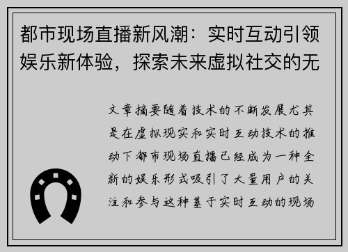 都市现场直播新风潮：实时互动引领娱乐新体验，探索未来虚拟社交的无限可能
