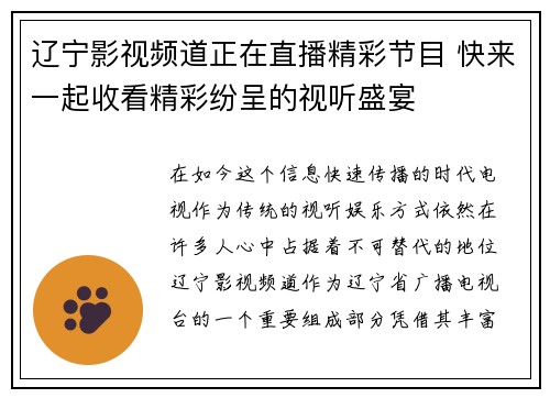 辽宁影视频道正在直播精彩节目 快来一起收看精彩纷呈的视听盛宴