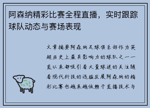阿森纳精彩比赛全程直播，实时跟踪球队动态与赛场表现
