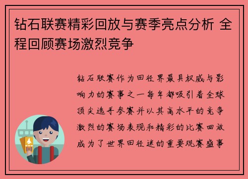 钻石联赛精彩回放与赛季亮点分析 全程回顾赛场激烈竞争