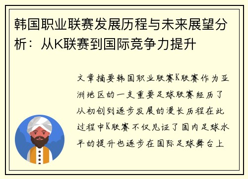 韩国职业联赛发展历程与未来展望分析：从K联赛到国际竞争力提升