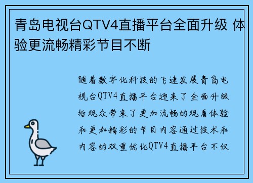 青岛电视台QTV4直播平台全面升级 体验更流畅精彩节目不断