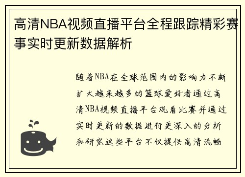 高清NBA视频直播平台全程跟踪精彩赛事实时更新数据解析