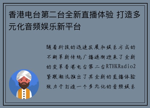 香港电台第二台全新直播体验 打造多元化音频娱乐新平台
