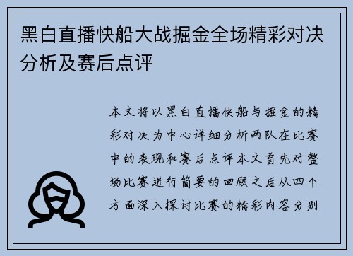 黑白直播快船大战掘金全场精彩对决分析及赛后点评