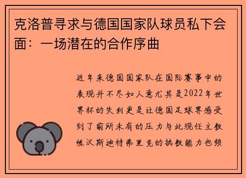 克洛普寻求与德国国家队球员私下会面：一场潜在的合作序曲