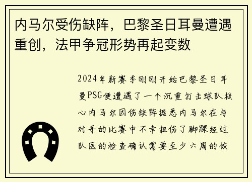 内马尔受伤缺阵，巴黎圣日耳曼遭遇重创，法甲争冠形势再起变数