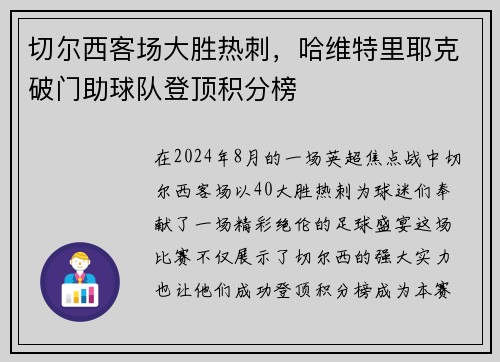 切尔西客场大胜热刺，哈维特里耶克破门助球队登顶积分榜