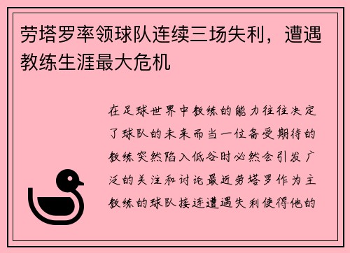 劳塔罗率领球队连续三场失利，遭遇教练生涯最大危机