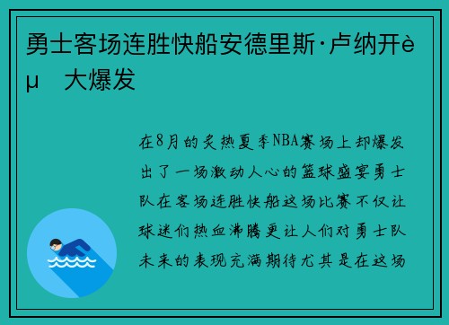 勇士客场连胜快船安德里斯·卢纳开赛大爆发