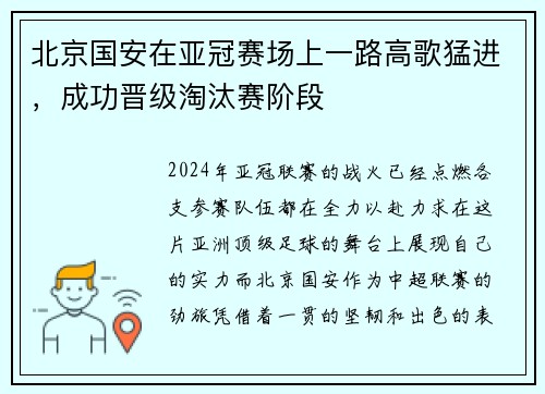 北京国安在亚冠赛场上一路高歌猛进，成功晋级淘汰赛阶段