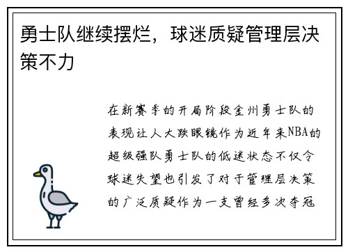 勇士队继续摆烂，球迷质疑管理层决策不力