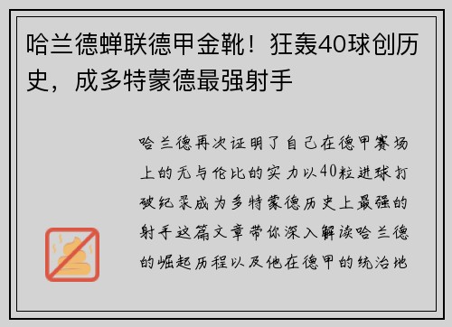 哈兰德蝉联德甲金靴！狂轰40球创历史，成多特蒙德最强射手