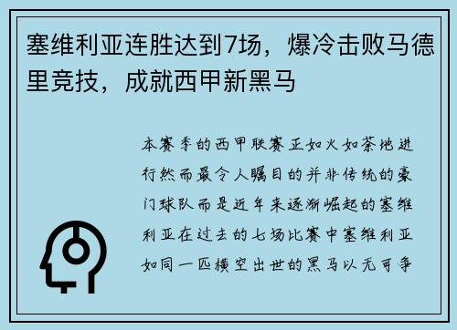 塞维利亚连胜达到7场，爆冷击败马德里竞技，成就西甲新黑马