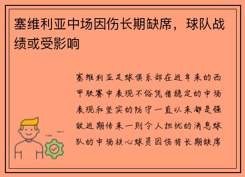 塞维利亚中场因伤长期缺席，球队战绩或受影响