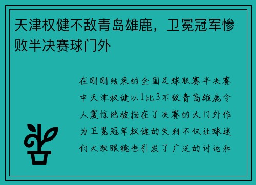 天津权健不敌青岛雄鹿，卫冕冠军惨败半决赛球门外