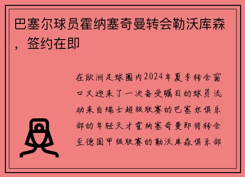 巴塞尔球员霍纳塞奇曼转会勒沃库森，签约在即