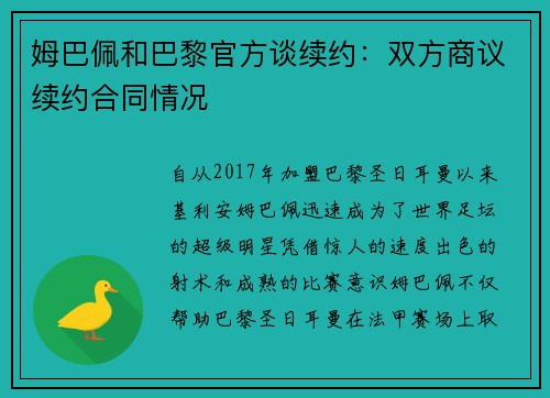 姆巴佩和巴黎官方谈续约：双方商议续约合同情况
