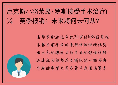 尼克斯小将莱昂·罗斯接受手术治疗，赛季报销：未来将何去何从？