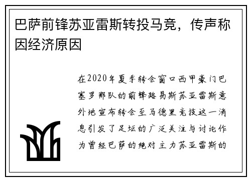 巴萨前锋苏亚雷斯转投马竞，传声称因经济原因