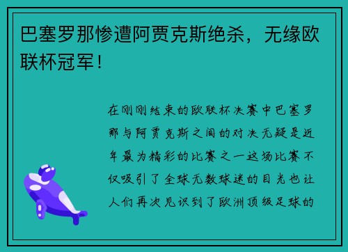巴塞罗那惨遭阿贾克斯绝杀，无缘欧联杯冠军！