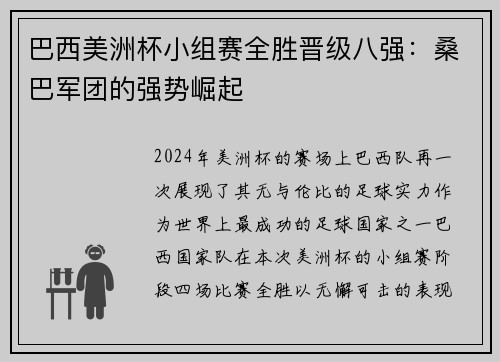 巴西美洲杯小组赛全胜晋级八强：桑巴军团的强势崛起