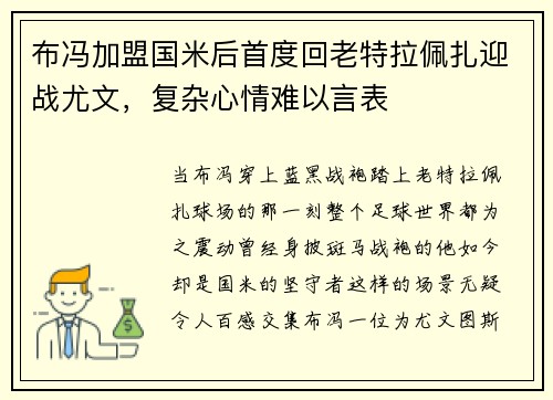 布冯加盟国米后首度回老特拉佩扎迎战尤文，复杂心情难以言表