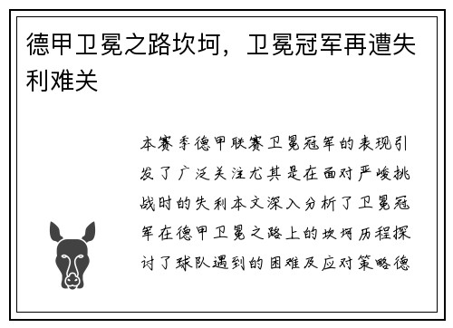 德甲卫冕之路坎坷，卫冕冠军再遭失利难关