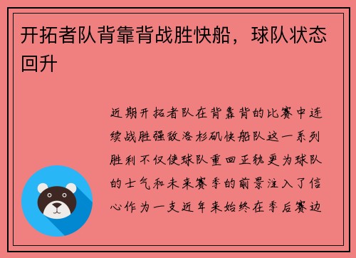 开拓者队背靠背战胜快船，球队状态回升