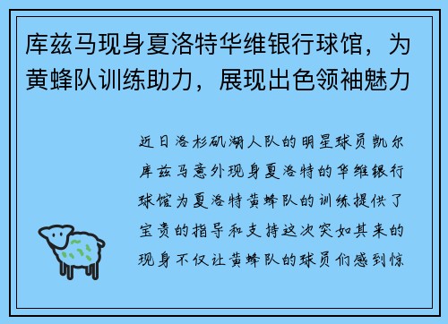 库兹马现身夏洛特华维银行球馆，为黄蜂队训练助力，展现出色领袖魅力