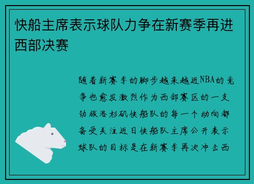 快船主席表示球队力争在新赛季再进西部决赛