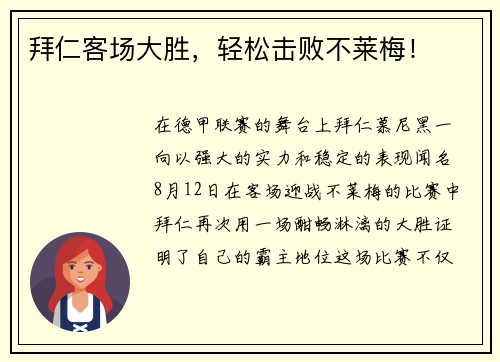 拜仁客场大胜，轻松击败不莱梅！