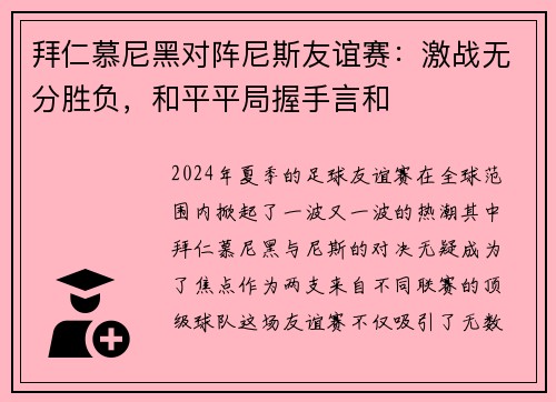 拜仁慕尼黑对阵尼斯友谊赛：激战无分胜负，和平平局握手言和