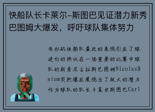 快船队长卡莱尔-斯图巴见证潜力新秀巴图姆大爆发，呼吁球队集体努力