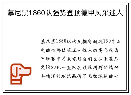慕尼黑1860队强势登顶德甲风采迷人
