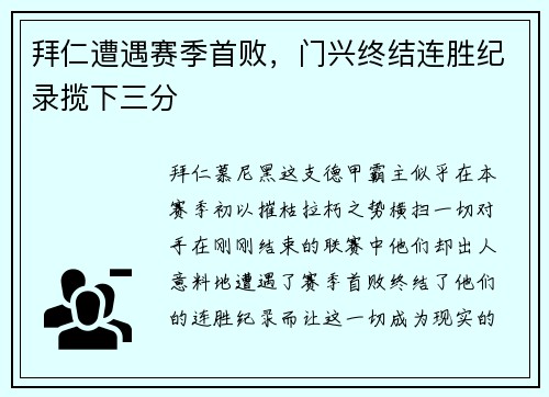 拜仁遭遇赛季首败，门兴终结连胜纪录揽下三分