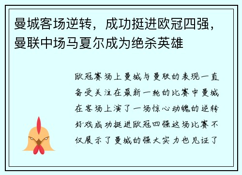 曼城客场逆转，成功挺进欧冠四强，曼联中场马夏尔成为绝杀英雄