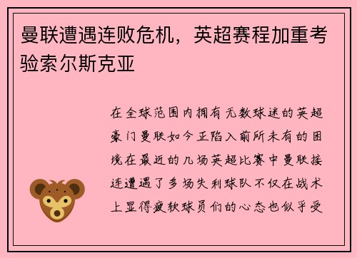 曼联遭遇连败危机，英超赛程加重考验索尔斯克亚